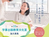 学事出版、教育文化賞の論文募集開始 画像