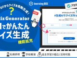 AIがPDFから作問…クイズ作成ツール機能拡充 画像