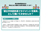 東京都、副校長マネジメント支援員2名を募集 画像