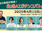 「先生の負担が激減！生成AI活用ガチンコバトル」ウェビナーレポート 画像