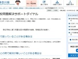 神奈川県「県立学校問題解決サポートダイヤル」開設 画像