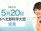 国際卓越研究大学、2期公募に東大など8大学が申請…文科相5/20会見 画像