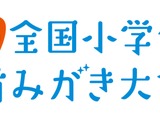全国小学生歯みがき大会、5,700校・31万人参加へ 画像