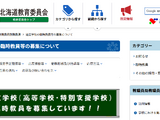 北海道立高校・特別支援学校の臨時教員等を募集 画像