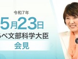 ハーバード大の問題、高校同級生切りつけ…文科相5/23会見 画像