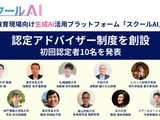 生成AI活用を推進「スクールAI認定アドバイザー」10名が誕生 画像