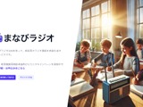 教育用音声メディア生成「まなびラジオ」無料モニタプランも 画像