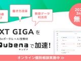 学習eポータル「キュビナ」無償トライアル…新規自治体対象 画像