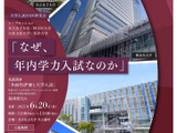 大学入試2026研究会「なぜ、年内学力入試なのか」6/20 画像