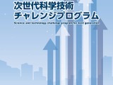 JST「次世代科学技術チャレンジプログラム」採択機関を決定 画像