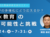 教育関係者向けセミナー「生成AI×教育」リアルな可能性と挑戦、オンデマンド配信 画像