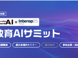 生成AIが教育現場にもたらす変革の可能性を探る3日間「教育AIサミット 2025」 画像