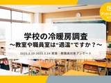 教室の温度基準、認知向上も予算不足が課題…教職員調査 画像