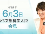 教員免許取得に必要な科目、海外研究者の受け入れ支援…文科相6/3会見 画像