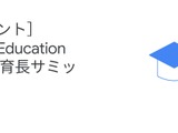 Google for Education「全国教育長サミット」8/23 画像