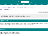 青森県立高2校「校長」公募…教職員ほか教育職経験者も応募可 画像