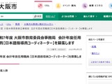 大阪市、日本語教育に関する有資格者・プレクラスコーディネーター募集 画像