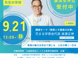 「先生の学校」花まる学習会・高濱正伸氏講演会ほか…9/21 画像
