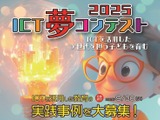活用事例募集「ICT夢コンテスト2025」豪華副賞も 画像