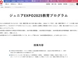 万博会場内「ジュニアEXPO2025教育プログラム発表会」小・中学校募集 画像