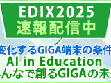 EDIX2025「変化するGIGA端末の条件」 画像