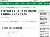 東京都、スクールバス安全運行支援員を募集…9/1採用 画像
