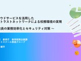 大阪府が実現したゼロトラスト型校務環境、業務効率化とセキュリティの両立に挑む 画像