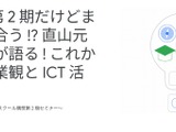 Google for Education「これからの授業観とICT活用」7/26 画像