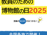 教員のための博物館の日、全国各地で開催…科博は7/29から 画像