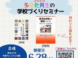 明治大、国際日本学部「多文化共生の学校づくりセミナー」6/28 画像