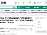 大阪市、学校事務職員を募集…臨時的任用・任期付職員へ登録 画像