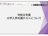【共通テスト2026】志願者向け説明動画公開…Web出願&受験の注意点解説 画像