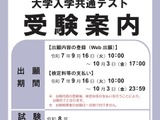 【共通テスト2026】受験案内公開…Web出願9/16より開始 画像