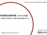 熊本県、先生のための学校業務改善ハンドブック&事例集公開 画像