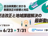 旅費法改正「自治体・大学DXセミナー」アーカイブ視聴受付中 画像