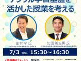 「デジタル学習基盤を活かした授業を考える」オンライン学習会7/3…文科省 画像