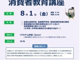 国民生活センター「教員を対象にした消費者教育講座」8/1 画像