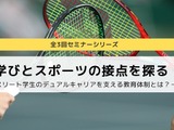 大学スポーツの教育的価値考える…セミナー全3回 画像