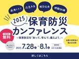 知って学んで備える「保育防災カンファレンス2025」7/28-8/1 画像