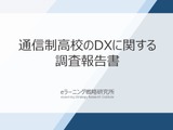 通信制高校の9割がDX推進、約4割がLMSを活用 画像