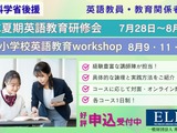 ELEC英語教育研修会、対面&オンライン7-8月…小中高教員募集 画像