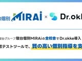 駿台個別MIRAi「Dr.okke」導入…質の高い個別指導 画像