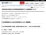 大阪府教員採用、正答誤りで一般56人追加合格…1次合格者は1,621人 画像