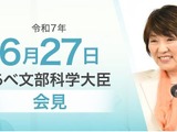 教員の児童盗撮事件、入学しない私大入学料の負担軽減…文科相6/27会見 画像