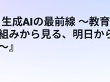 AWS「教育DXと生成AIの最前線」7/22、校務効率化や個別最適な学び 画像