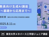 東大メタバース工学部、教員向け生成AI講座8月 画像