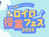 夏の全国ツアー「ロイロ授業フェス2025」7/4開幕 画像