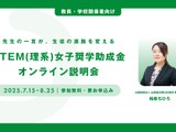 返済不要「STEM理系女子奨学金」高校教員向け説明会7-8月 画像