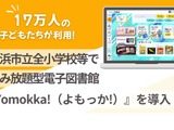 横浜市立全小学校、児童端末に電子図書館「Yomokka!」導入 画像