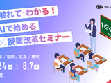 生成AIで始める校務×授業改革セミナー、5都市で7-8月 画像